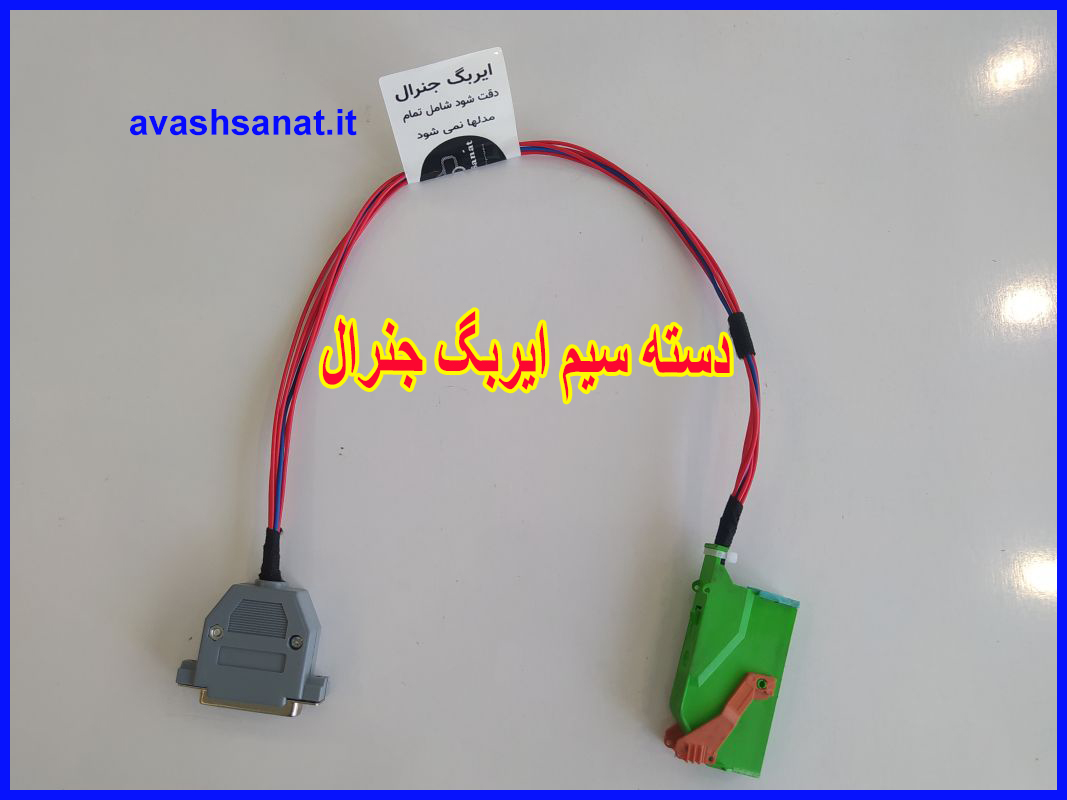 دسته سیم ایربگ  { جنرال }