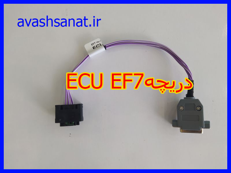 دریچه7 ECU  EF