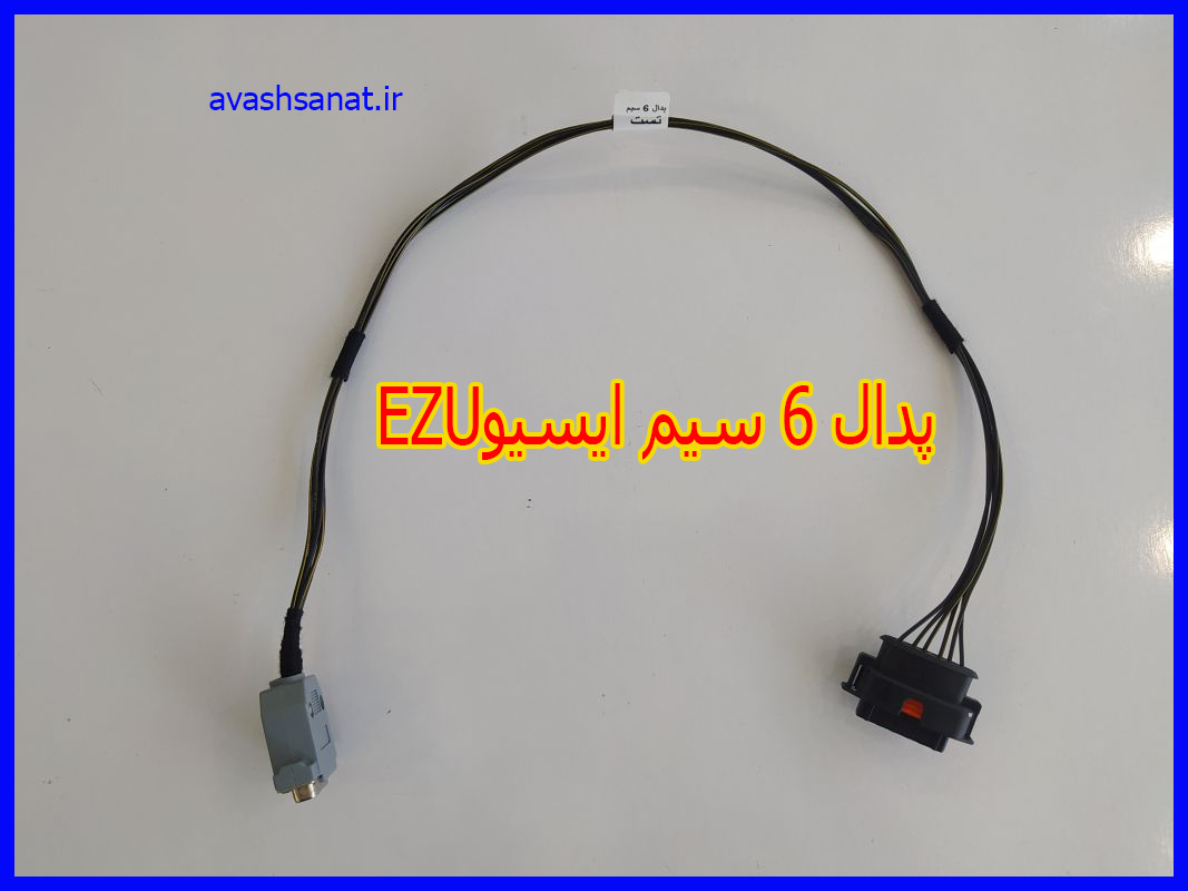 EZUپدال6سیم ایسیوS2