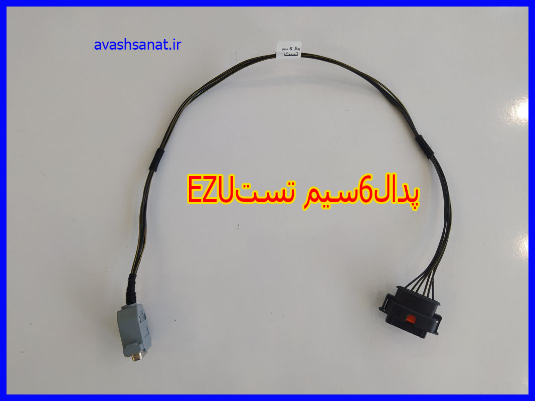 EZUپدال6سیم تستS2