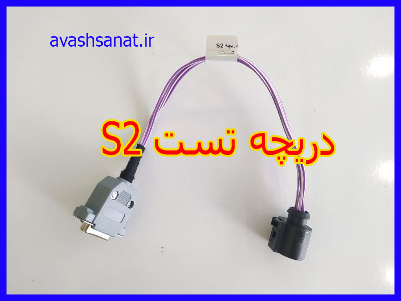 دریچه S2 تست