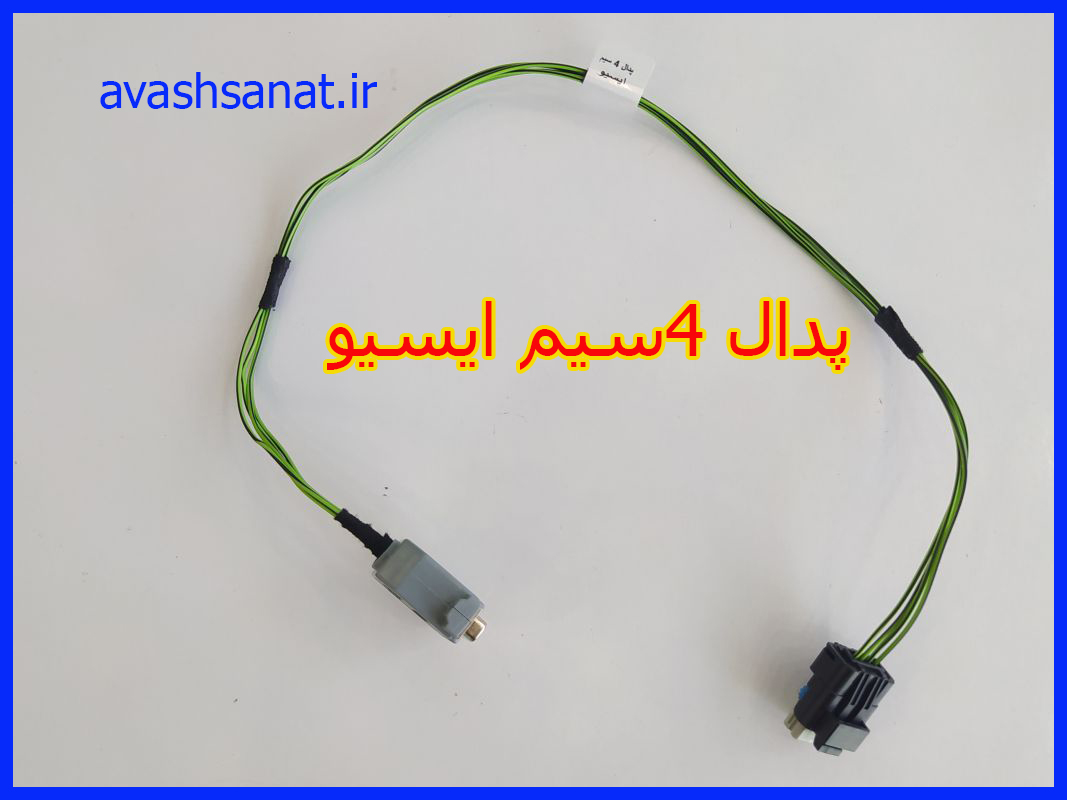 پدال 4سیم ایسیو