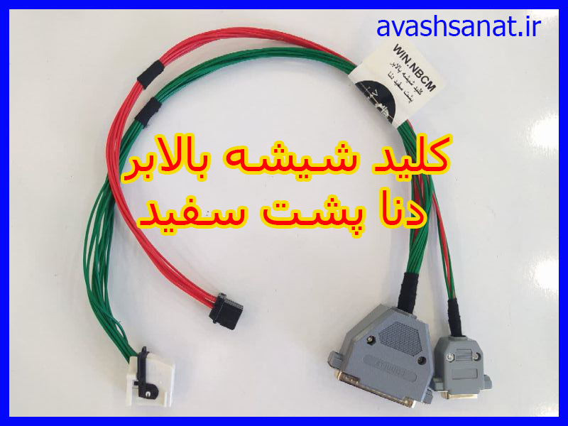 کلید شیشه بالابر دنا پشت سفید
