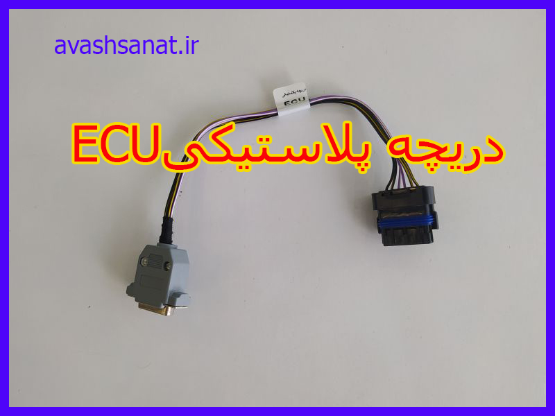 دریچه پلاستیکی  ECU