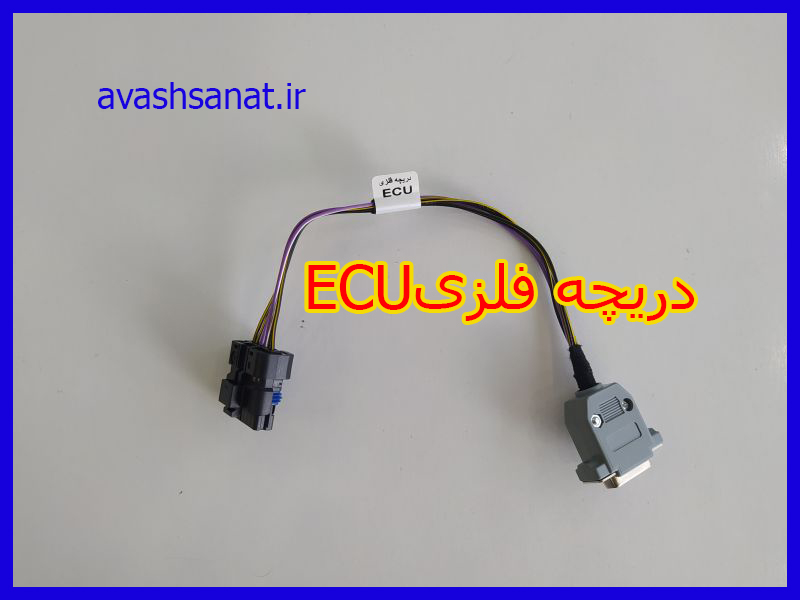 دریچه فلزی ECU