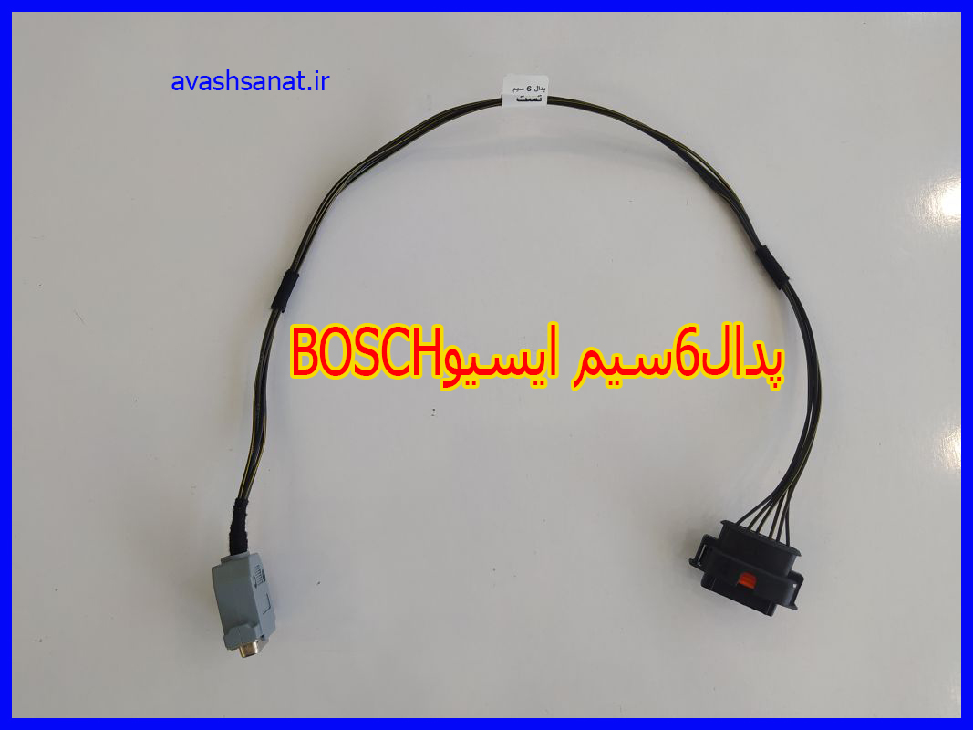 پدال6سیم ایسیوBOSCH
