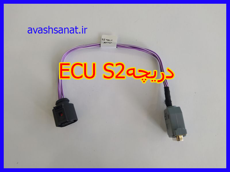 دریچه ECU S2
